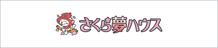 さくら夢ハウス