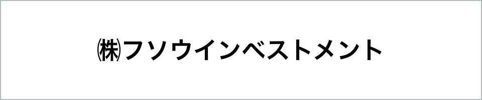 フソウインベストメント