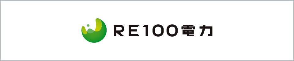 RE100電力